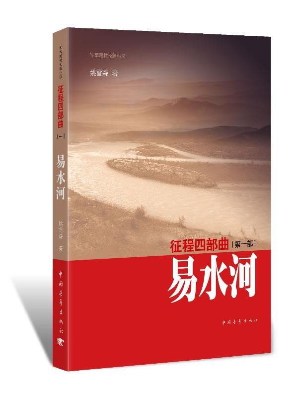 征程四部曲·易水河