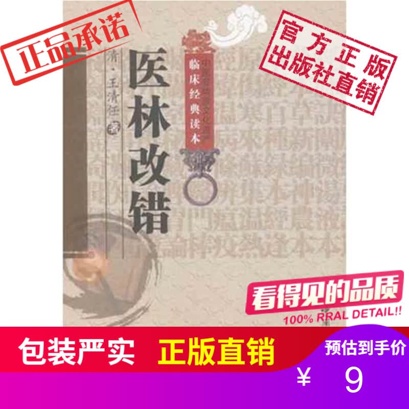 医林改错王清任原文全集无删减原著译文现货国医中医正版中国医药科技出版社