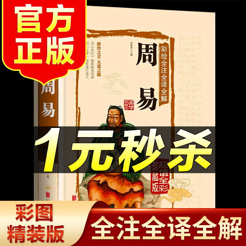 （特价区）周易 彩色图鉴 超值全彩珍藏版 全集全解全注全译正版注解风水书入门基础知识八卦国学书籍 中国智慧哲学正版国学书籍