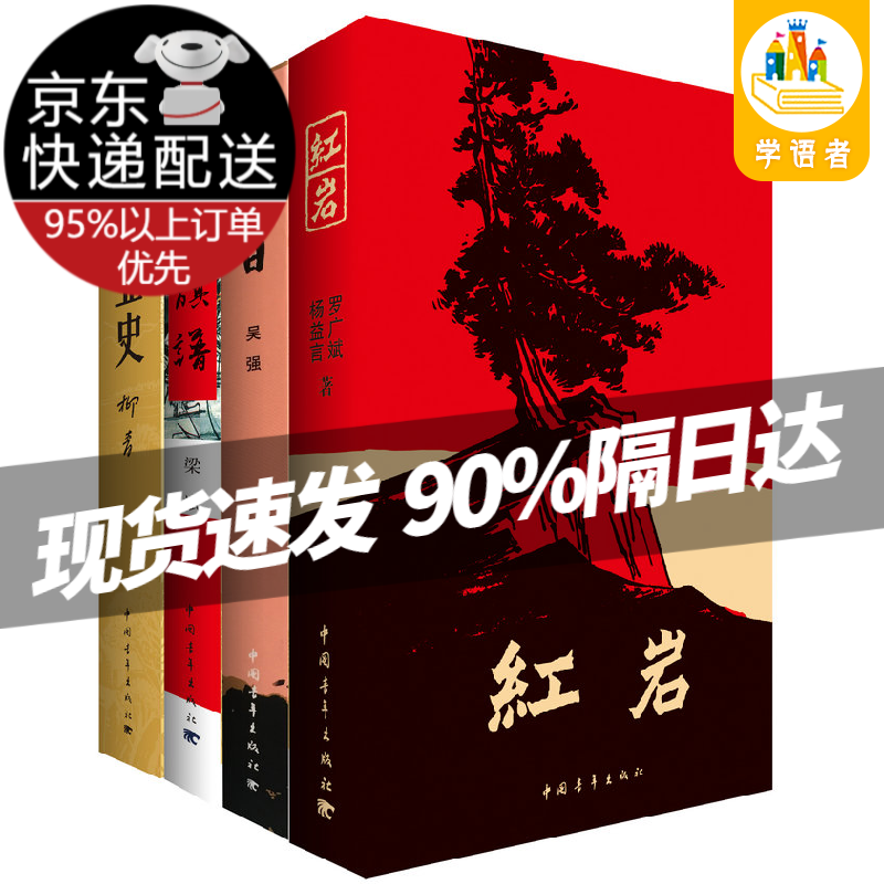 【现货京送】红岩/创业史 柳青著/红日/红旗谱/白洋淀纪事/牛虻/青春之歌 红岩+红日+红旗谱+创业史（中青社三红一创）(套装