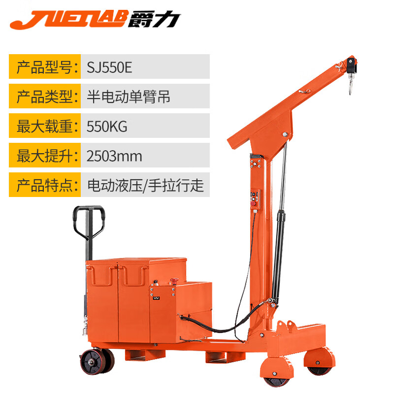 爵力sj550e无腿配重单臂吊车重型电动单臂吊机移动小吊车液压起重机