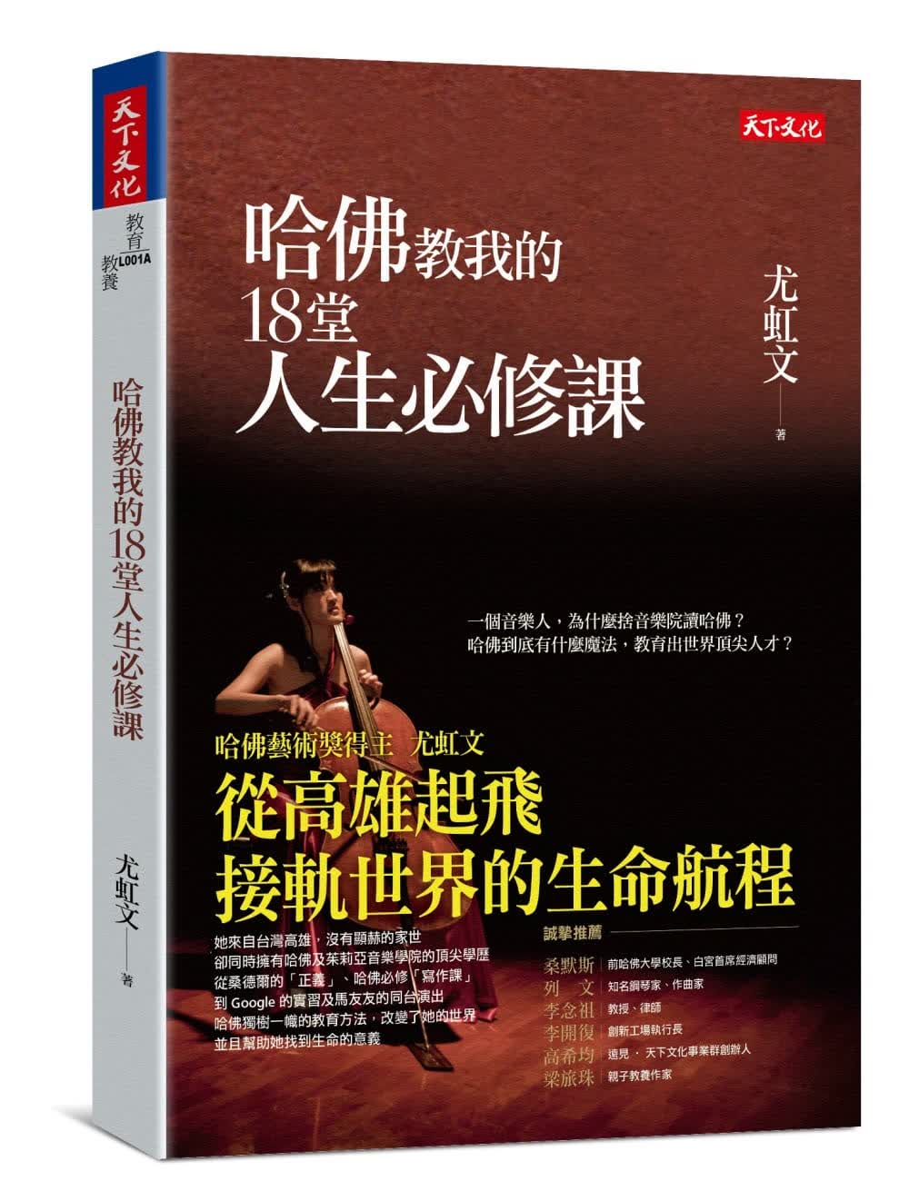 预售 原版进口书 尤虹文哈佛教我的18堂人生必修课天下文化