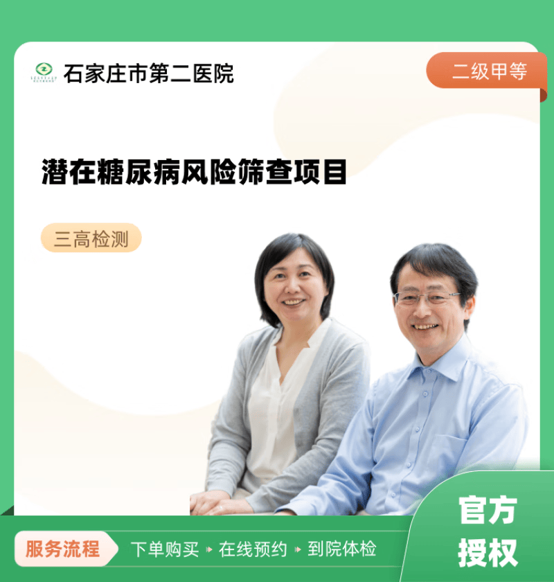 潜在糖尿病风险筛查项目 石家庄市第二医院 公立医院