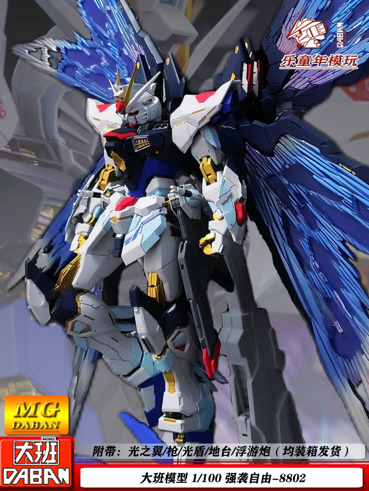 带光翼-强袭自由(头雕修复-带地 拼装模型