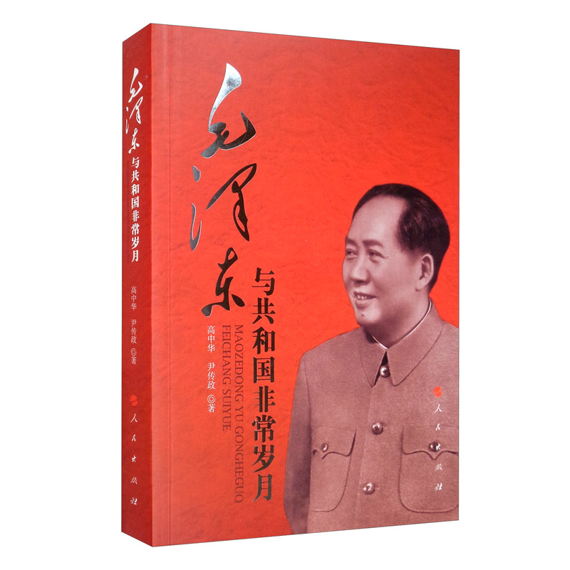 毛泽东与共和国非常岁月