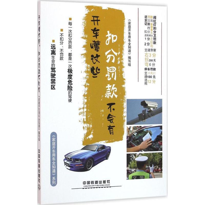 开车懂这些，扣分罚款不会有 《家庭开车用车全知道》编写组 编【正版】