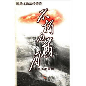 陈景文政治抒情诗 不朽的岁月:革命圣地遐想