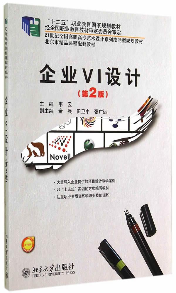 【包邮】企业vi设计(第2版)21世纪全国高职高专艺术设计系列技能型