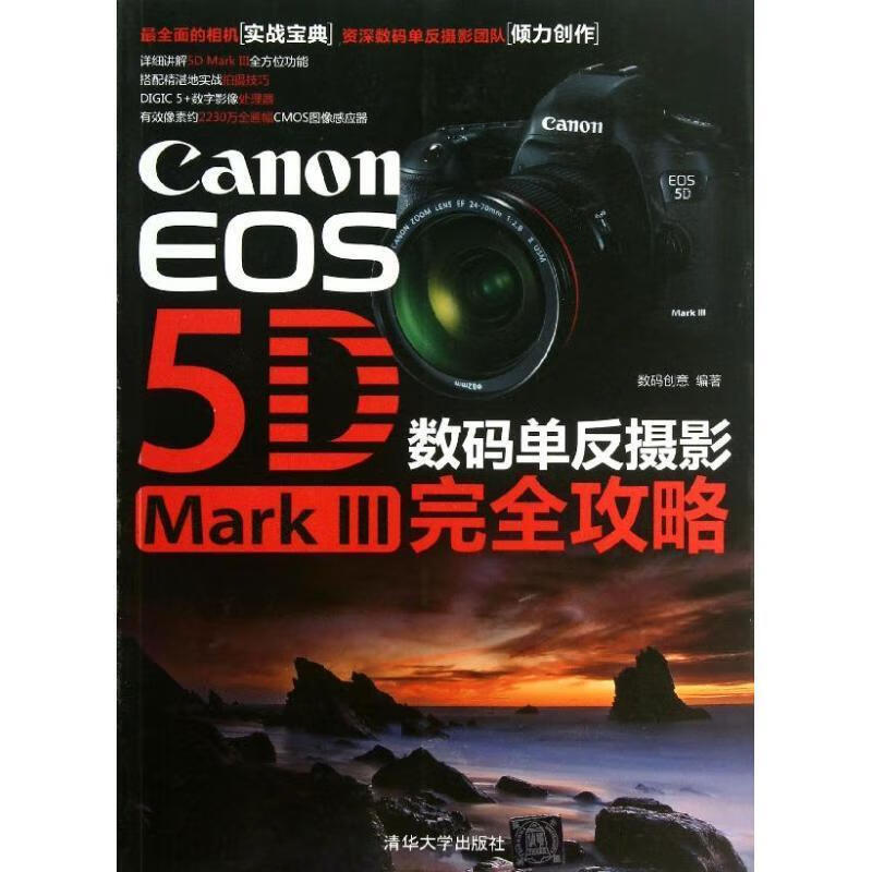 canon eos 5d mark iii数码单反摄影完全攻略 数码创意【正版】