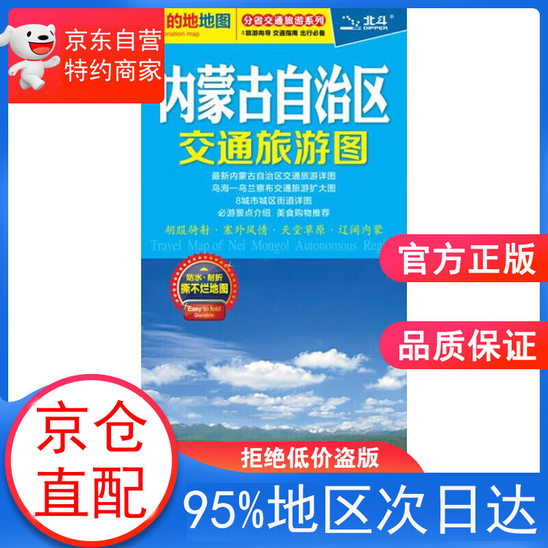 【正版图书】分省交通旅游系列·内蒙古自治区交通旅游图 梁华 中国地图出版社