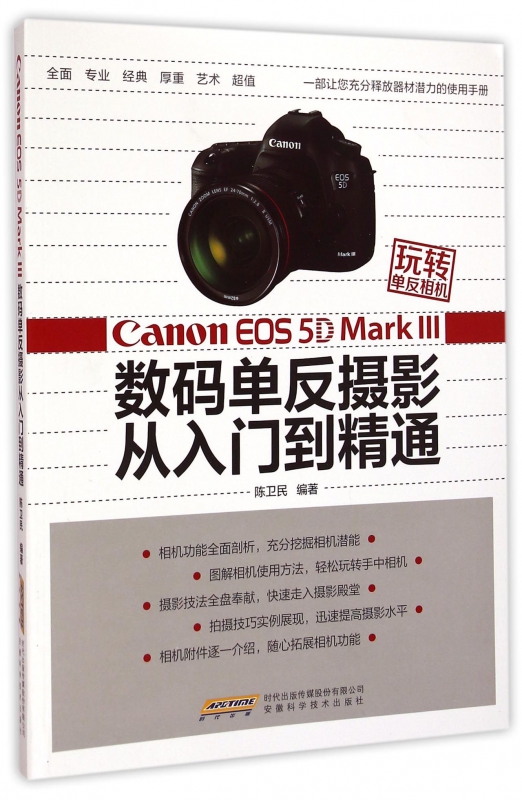 Canon EOS5D MarkⅢ数码单反摄影从入门到精通/玩转单反相机
