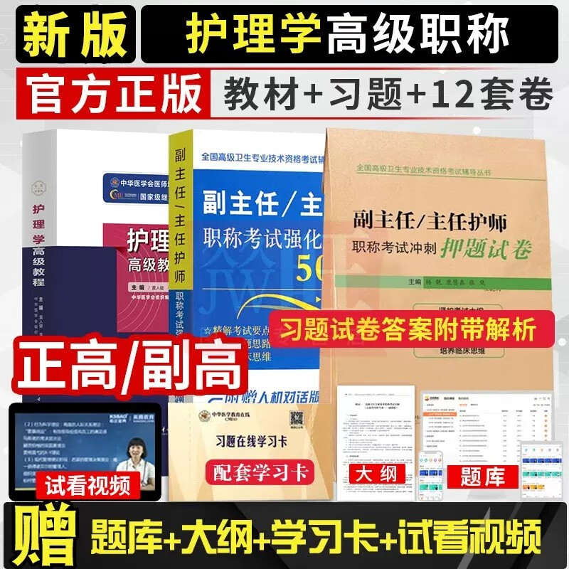 副主任护师职称考试考试书2024护理学高级教程大护理副高正高教材历年真题资料用书人卫版军医护士题库内科外科妇产科社区模拟题书全科护理教材试卷模拟试卷题库 高级教程+5000题+押题试卷