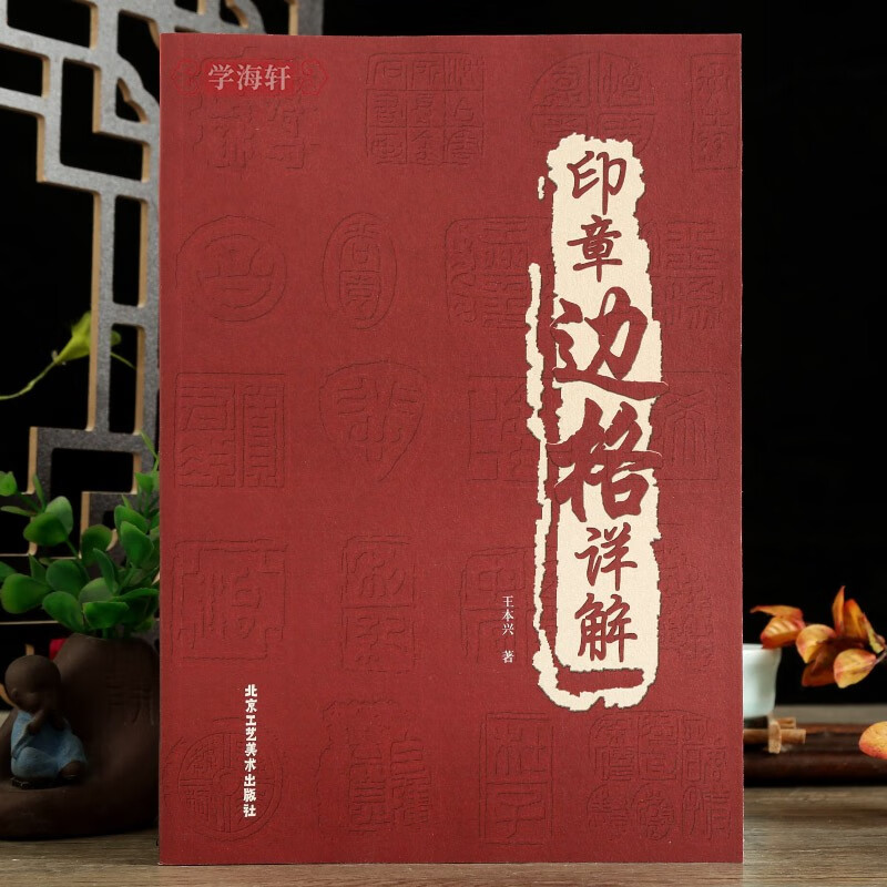 学海轩印章边格详解朱文类白文类混合类边格田字格长方形日字格栅栏式