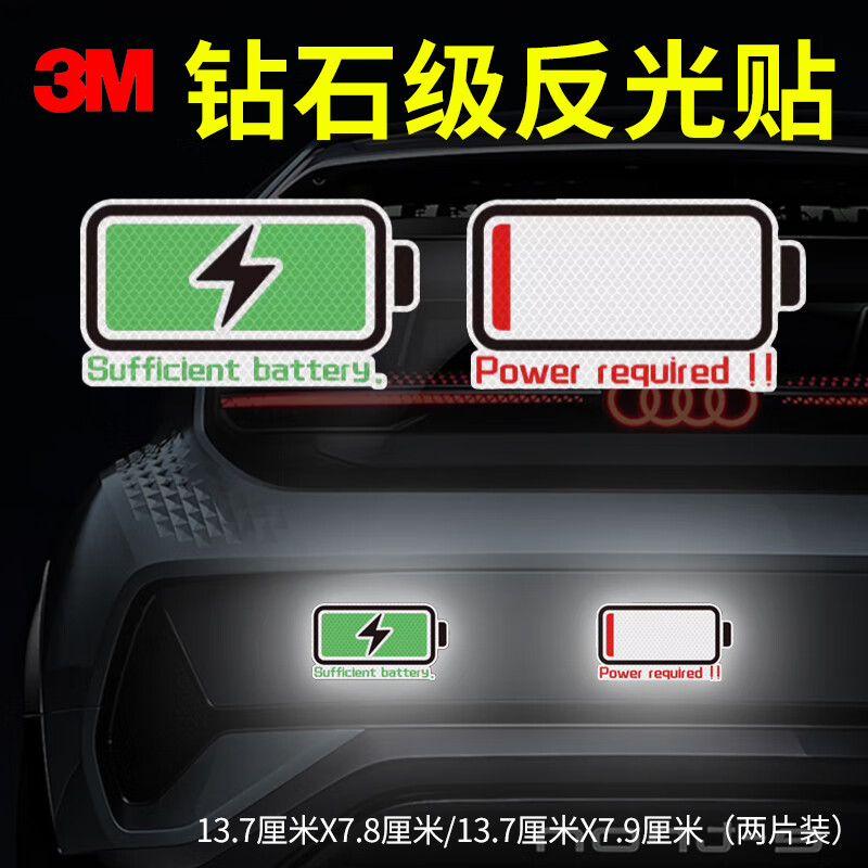 3m反光贴安全警示贴划痕车贴汽车贴纸 电量充足+电量不足 绿+红 
