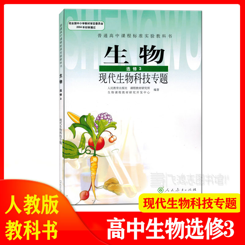 旧版人教版高中生物选修3三人教版现代生物科技专题高中生物选修三书本人民教育出版社