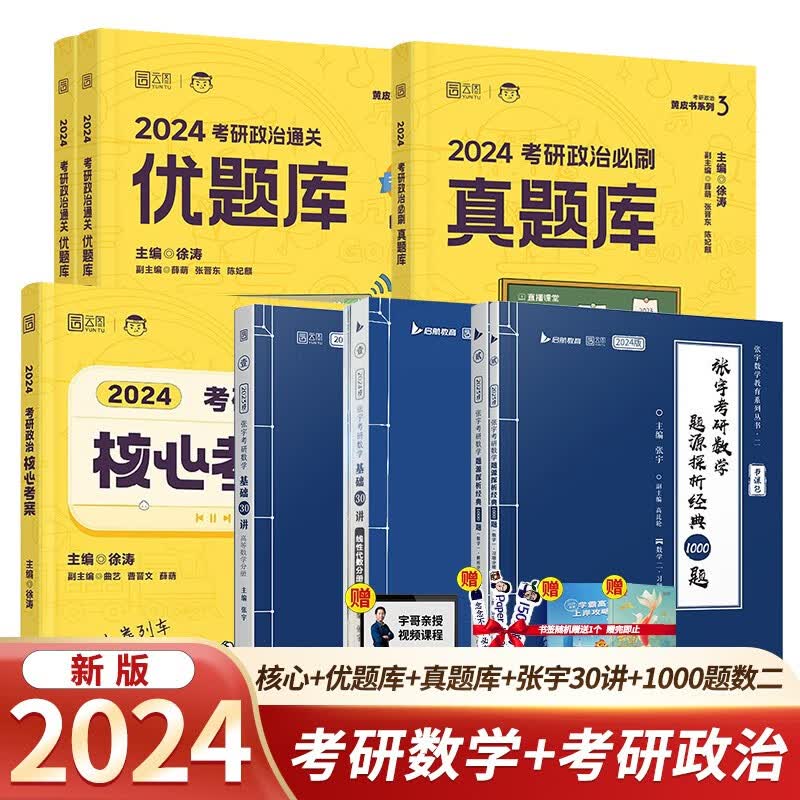 【单本包邮】2024考研徐涛核心考案+通关优题库+必刷真题库+张宇30讲+张宇1000题（数学二）