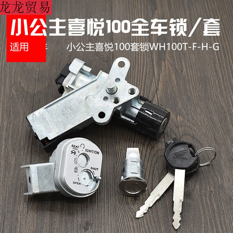 塔克尔摩托车小公主喜悦100套锁wh100t-f-h-g全车锁优悦磁性电门锁