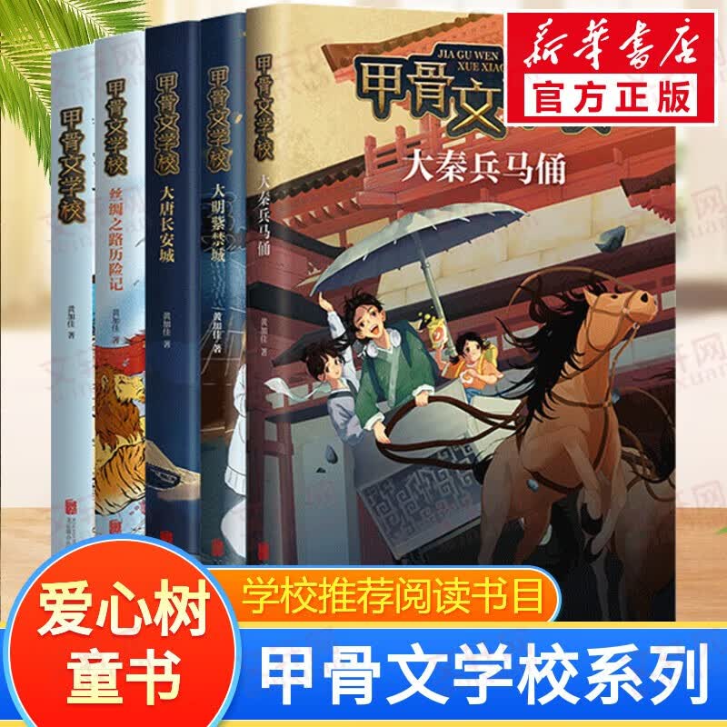 【赠海量电子书】甲骨文学校系列 1-5册自选 爱心树童书 学校推荐阅读书目 全套5册 大秦兵马俑+大明紫禁城+大唐长安城等使用感如何?