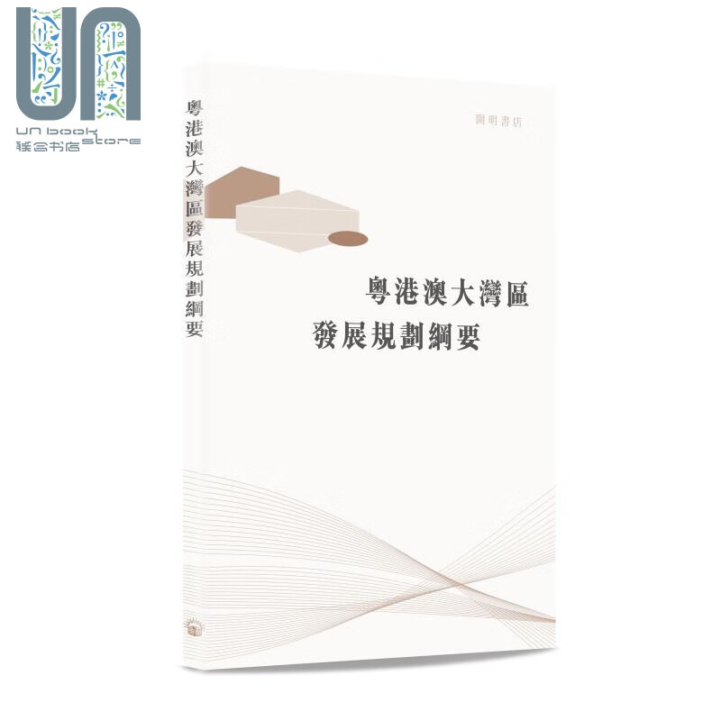 粤港澳大湾区发展规划纲要 港台原版 香港开明书店