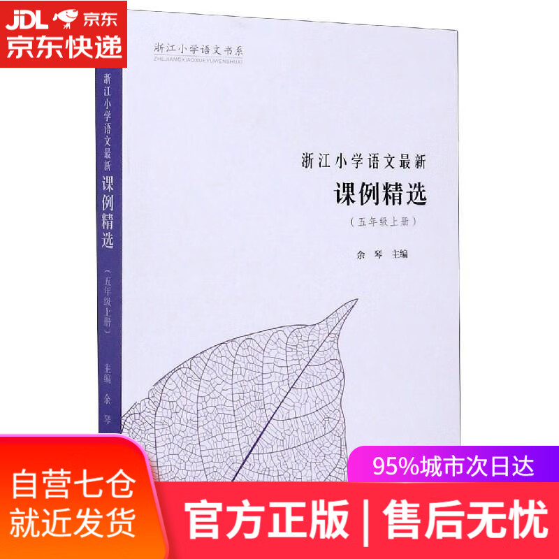 【新华书店】浙江小学语文课例精选 文汇出版社