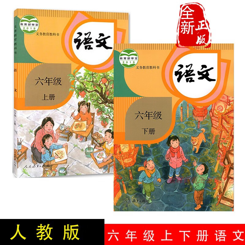 正版2023适用部编版人教版小学语文六年级课本语文书六年级上下册全套2本教材教科书 人民教育出版社