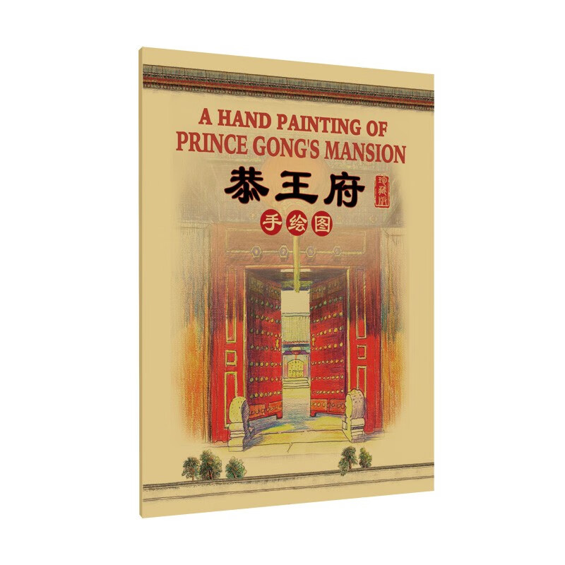 恭王府手绘图