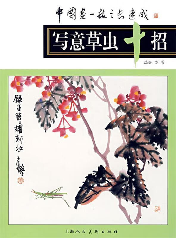 写意虫草十招 9787532255092 万芾 编著 上海人民美术出版社