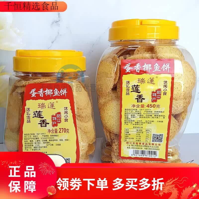 瑞莲蛋香椰鱼饼广东阳江特产瑞莲传统手工饼莲香食品礼手信休闲零食 2