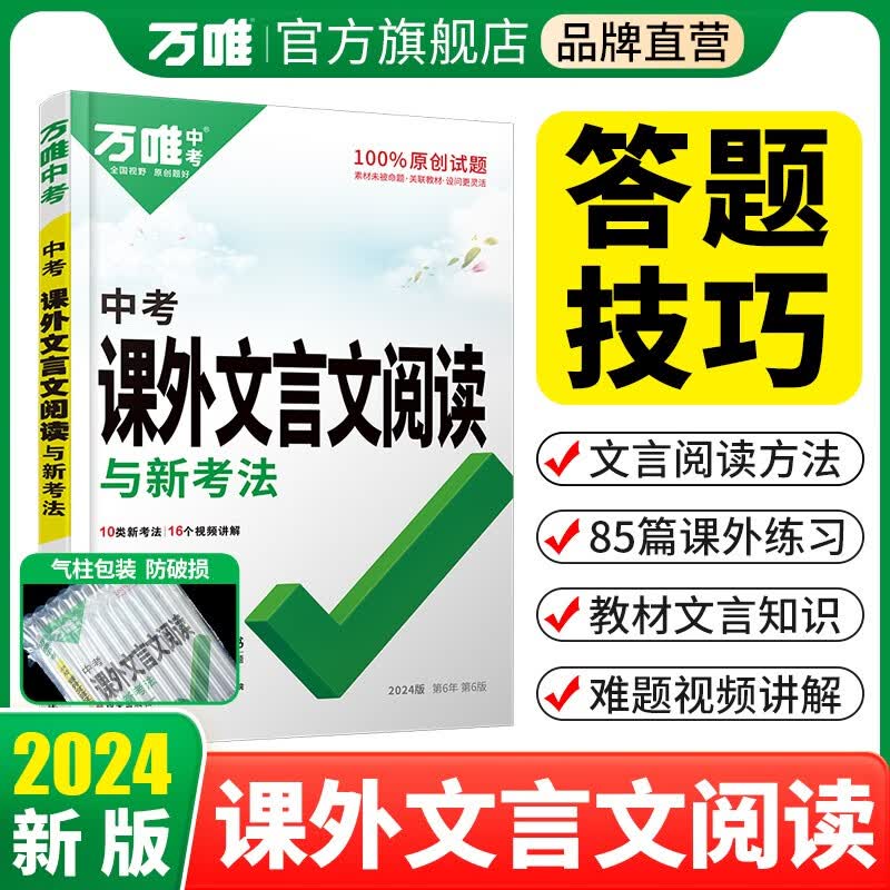 2024中考文言文阅读理解专项训练万唯教育语文初中必备背古诗文初三文言文课外阅读全解真题下上册辅导资料书万维中考官方旗舰店