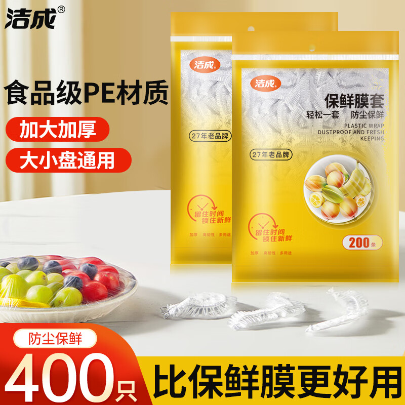 洁成一次性防尘保鲜膜套自封商用膜罩 【高质款】保鲜膜套400只