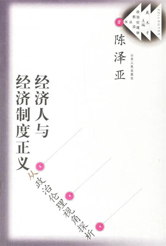 经济人与经济制度正义 从政治伦理视角探析【稀缺图书,放心购买】