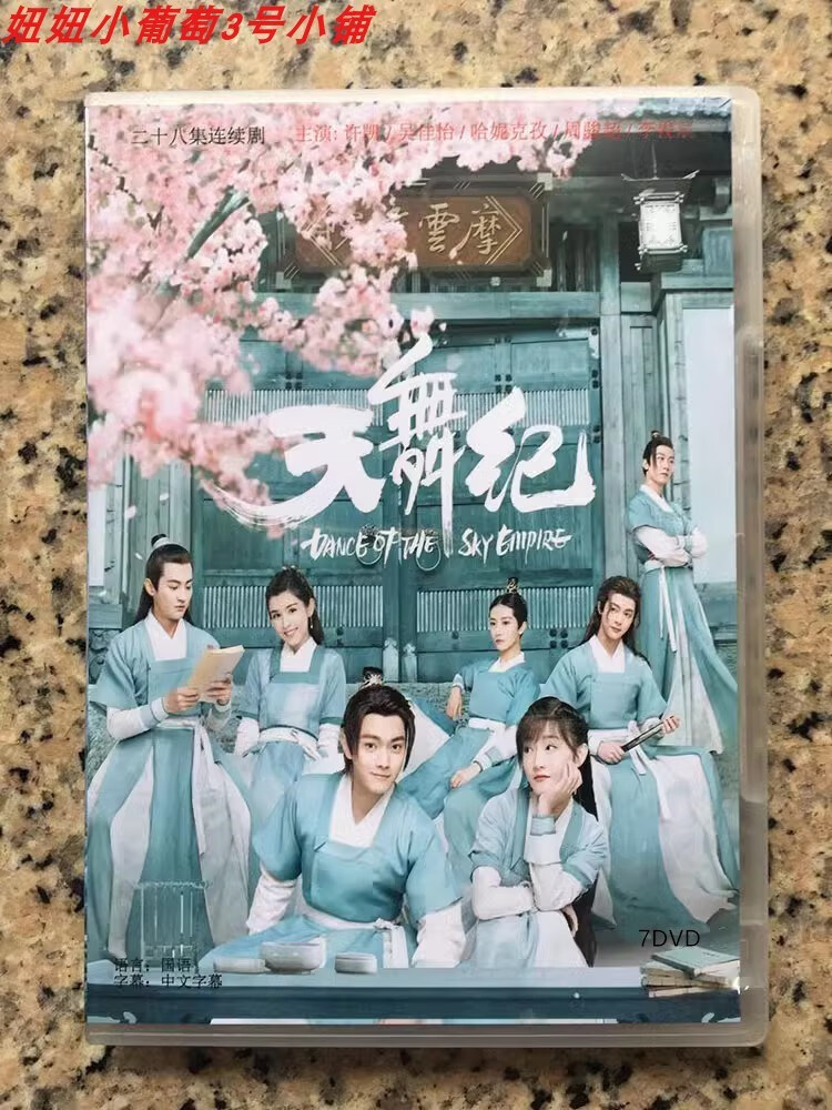 天舞纪 (2020)高清盒装 国产28集古装电视剧dvd碟片光盘 许凯  7d