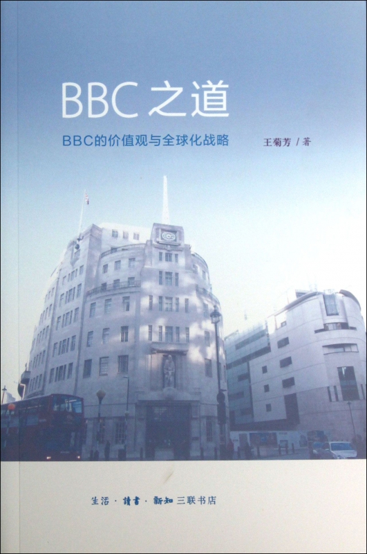 BBC之道(BBC的价值观与全球化战略)
