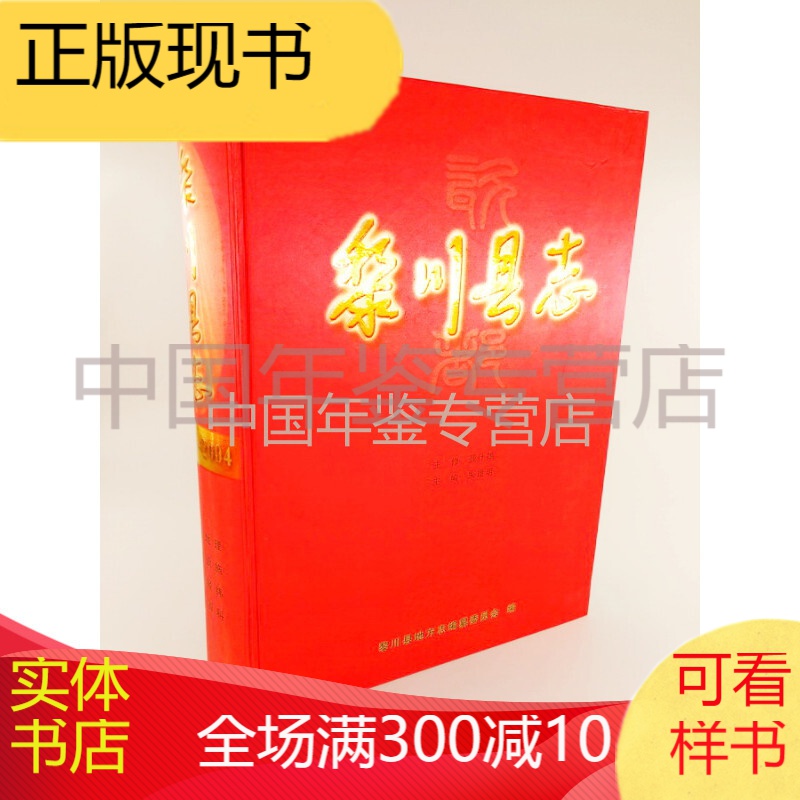 黎川县志:1991 2004  三秦出版社 2011版