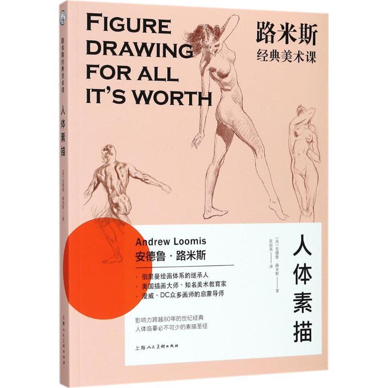 人体素描绘画人体画素描技法教材 图书