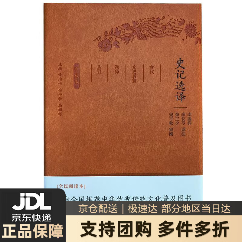 【新华书店 送货上门】史记选译(珍藏版)古代文史名著选译丛书 章培恒