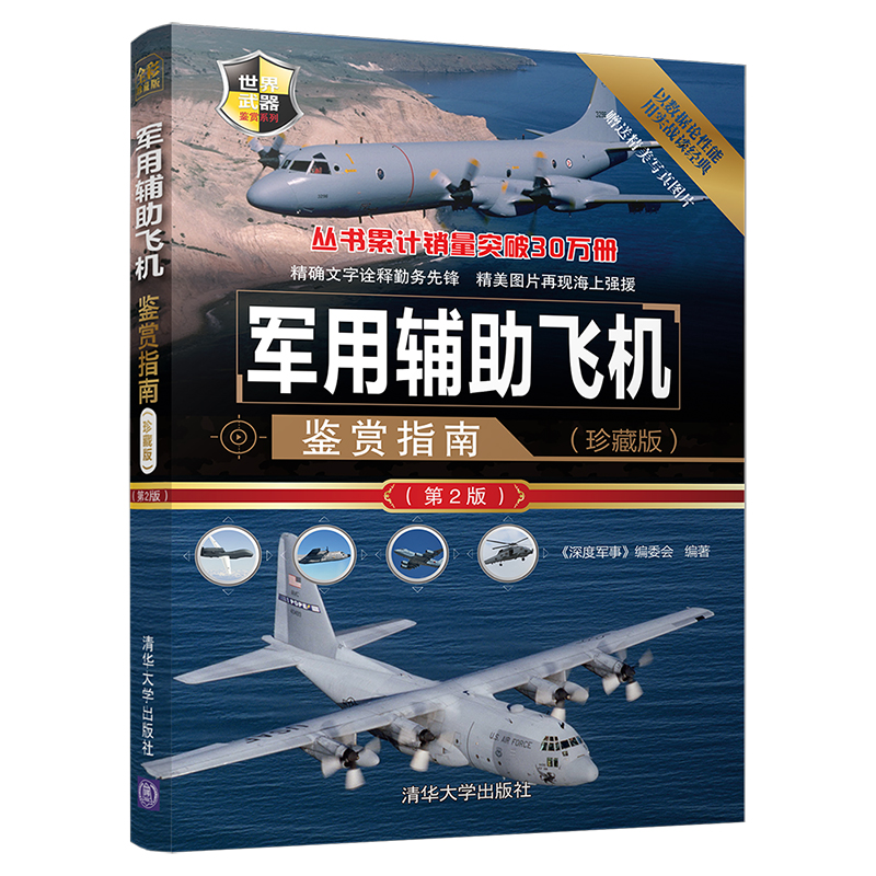 世界武器鉴赏系列：军用辅助飞机鉴赏指南(珍藏版)（第2版）