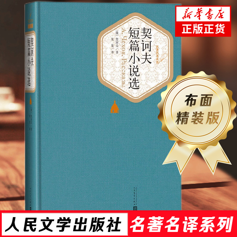 契诃夫短篇小说选 汝龙译 精装版中文版契科夫短篇小说选小说集世界名著