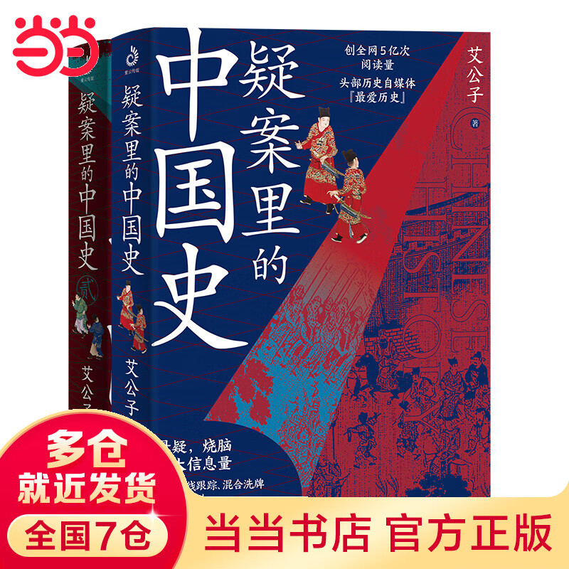 疑案里的中国史1+2（套装全2册）（历史界福尔摩斯，带你像看刑侦剧一样看历史）属于什么档次？