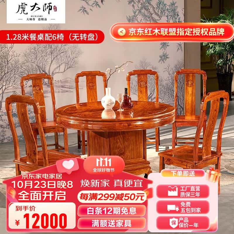 虎大师红木家具非洲花梨（学名：刺猬紫檀）餐桌圆形新中式餐桌椅组合客厅饭桌圆餐桌 1.28米餐桌配6椅（不带转盘）怎么看?