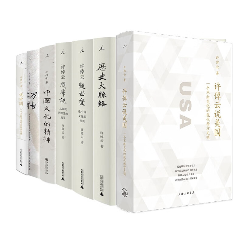 许倬云作品系列 共7册 许倬云说美国+历史大脉络+万古江河+观世变+问学记+中国文化的精神+说中国