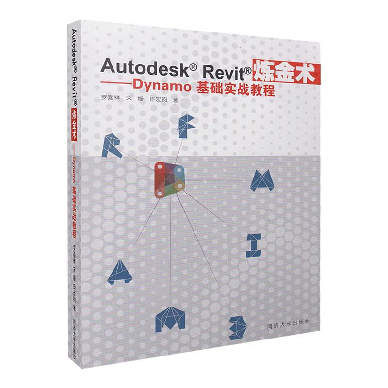Autodesk Revit炼金术：Dynamo基础实战教程 全新正版