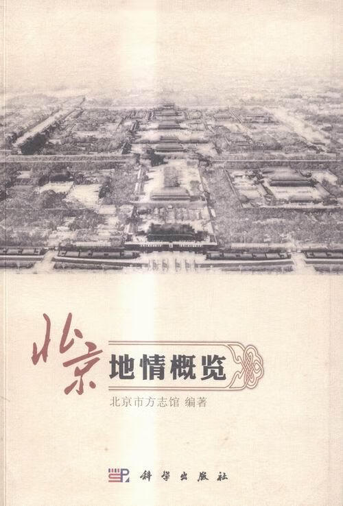 北京地情概览 北京市方志馆 社会科学 9787030475312