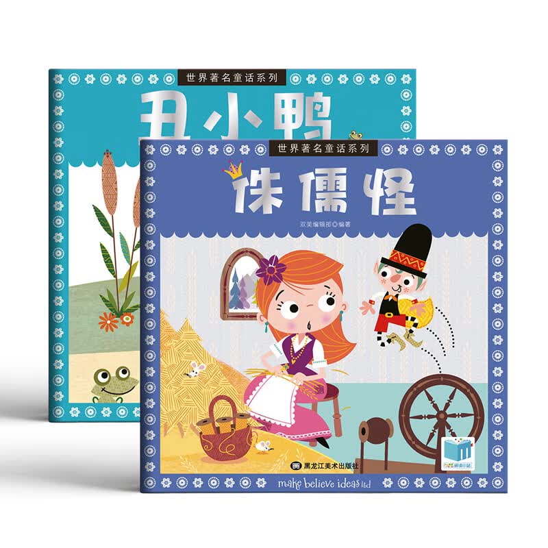 著名童话系列(套装共2册)丑小鸭 侏儒怪 彩图绘本 亲子阅读睡前故事