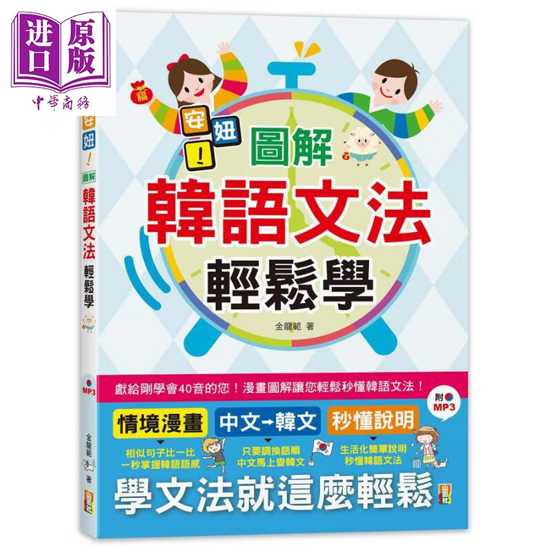 安妞 图解韩语文法轻松学 25K+MP3 港台原版 金龙范 山田社文化