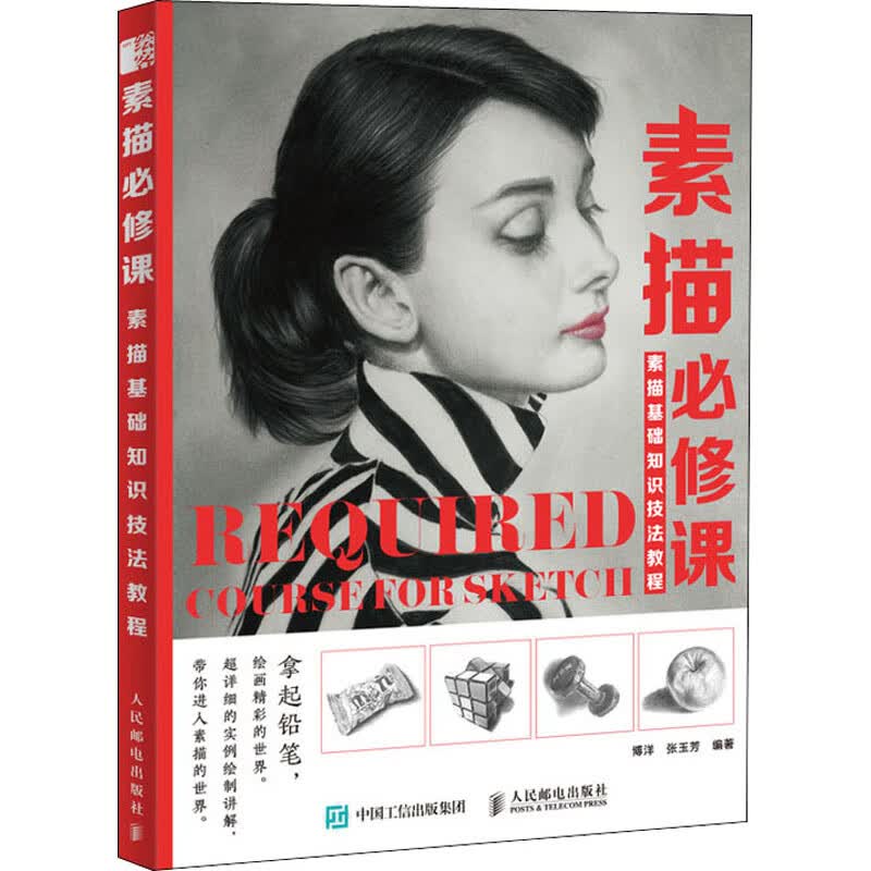 素描必修课 素描基础知识技法教程