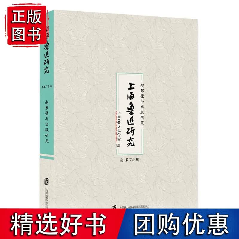 上海鲁迅研究：赵家璧与出版研究（总第79辑）