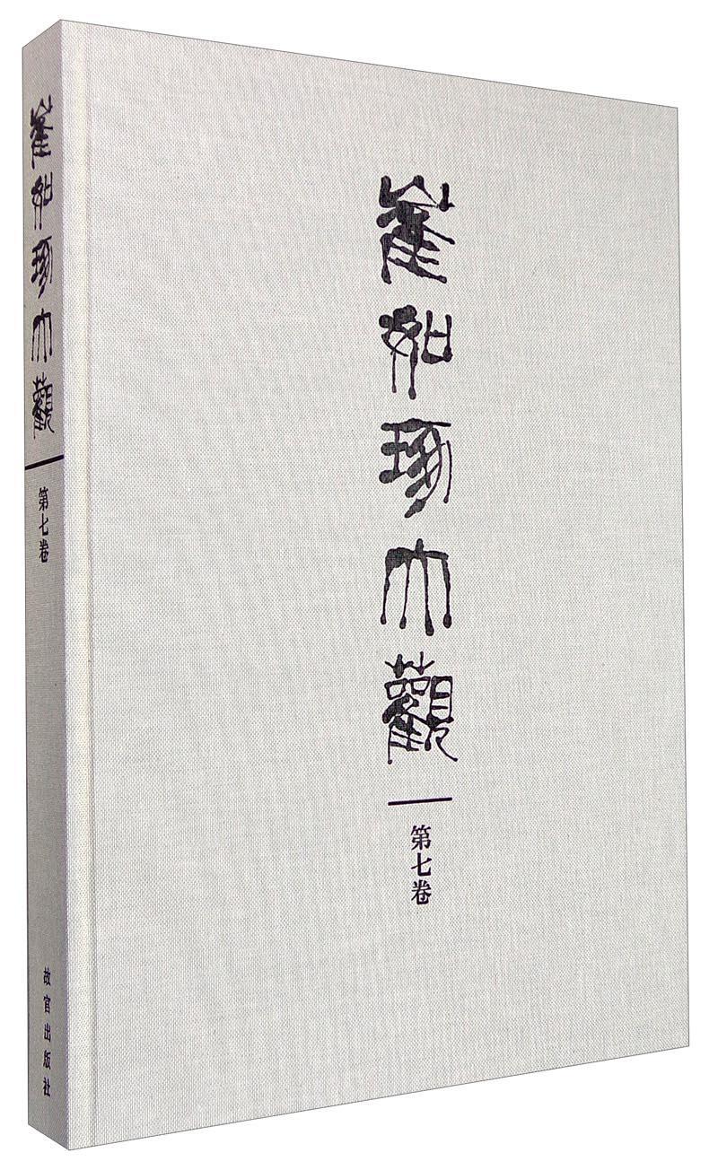 崔如琢大观-第八卷/崔如琢/书法/9787513407052