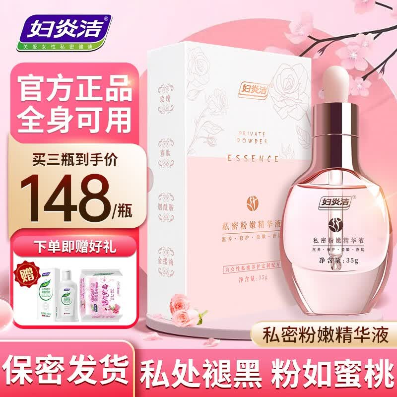 妇炎洁私处粉嫩去淡化黑色素私密处变粉乳头乳晕大腿外阴部美粉嫩白护理 1瓶调整装（出现水润粉嫩）怎么样,好用不?