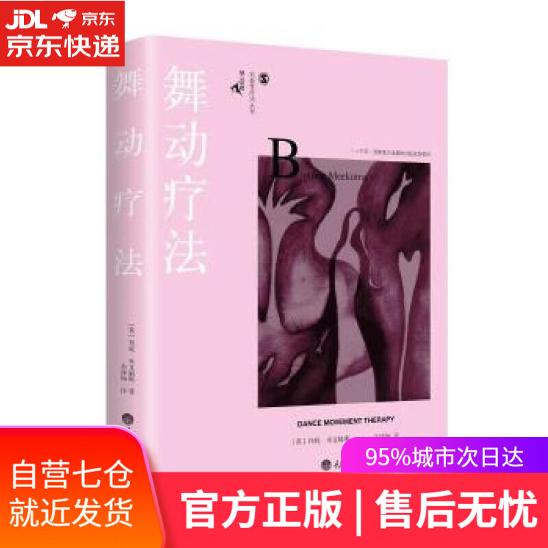 【新华书店】舞动疗法 邦妮·米克姆斯 余泽梅 重庆大学出版社